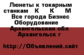 Люнеты к токарным станкам 16К20, 1К62, 1М63. - Все города Бизнес » Оборудование   . Архангельская обл.,Архангельск г.